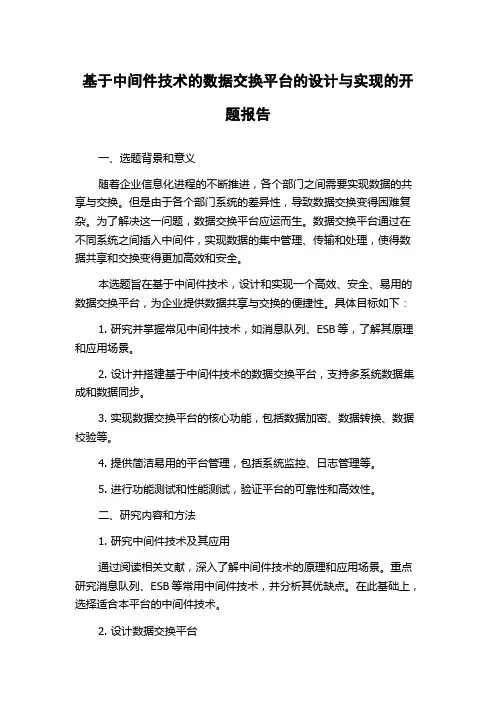 基于中间件技术的数据交换平台的设计与实现的开题报告