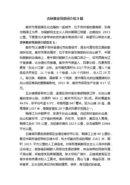 吉林集安导游词介绍3篇