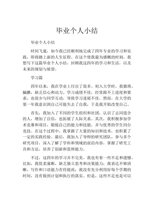 毕业个人小结(精选10篇)