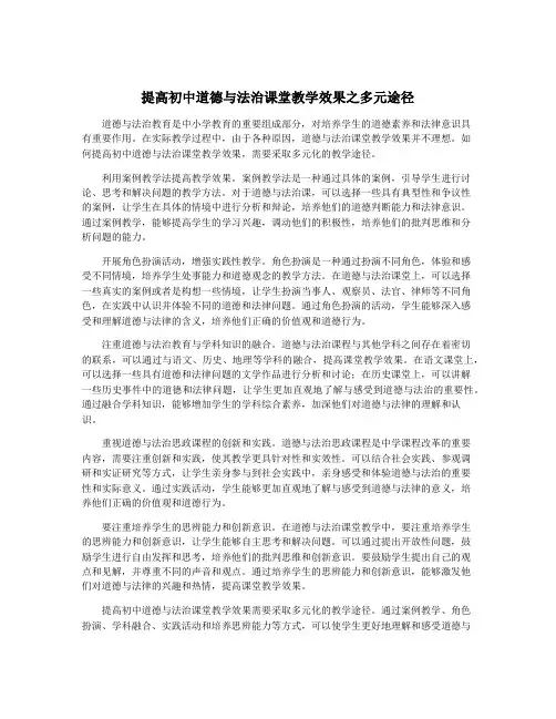 提高初中道德与法治课堂教学效果之多元途径