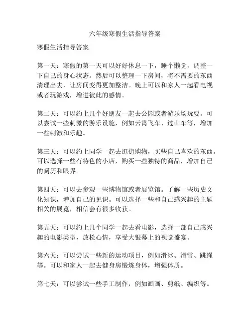 六年级寒假生活指导答案