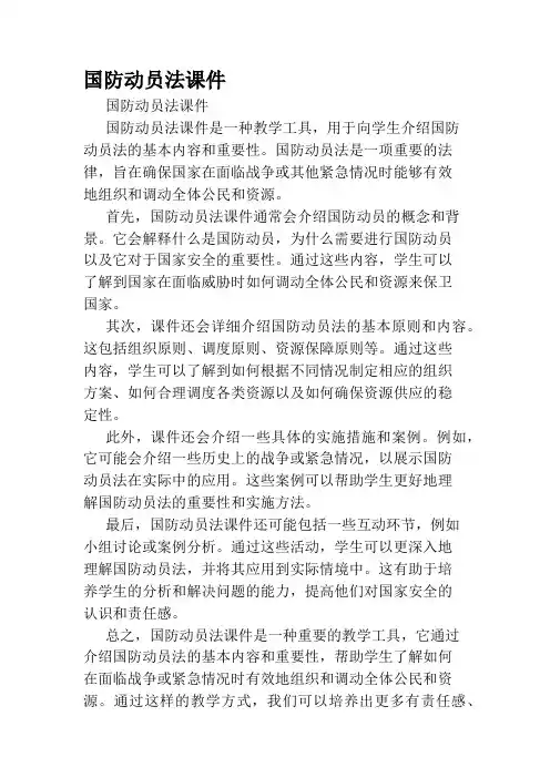 国防动员法课件
