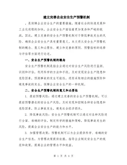 建立完善企业安全生产预警机制