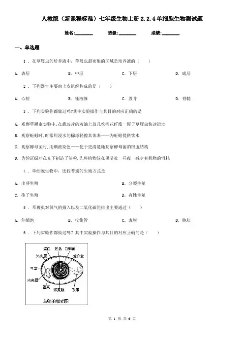 人教版(新课程标准)七年级生物上册2.2.4单细胞生物测试题