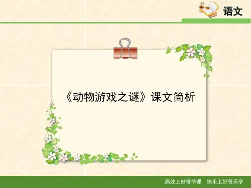 人教版高中语文必修3 12《动物游戏之谜》课文简析
