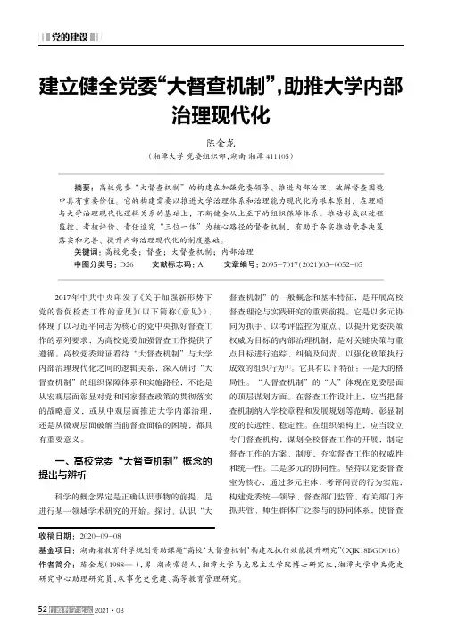 建立健全党委“大督查机制”,助推大学内部治理现代化