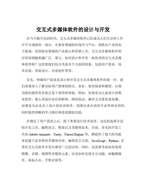 交互式多媒体软件的设计与开发