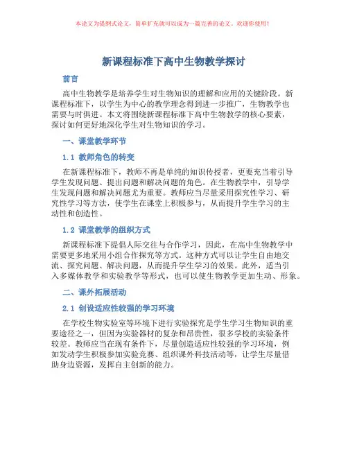 新课程标准下高中生物教学探讨
