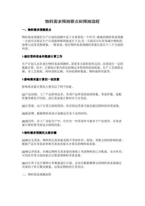 物料需求预测要点和预测流程