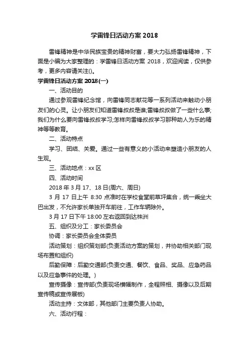 学雷锋日活动方案2018
