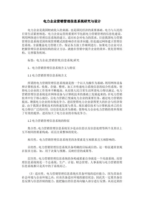 电力企业营销管理信息系统研究与设计_0