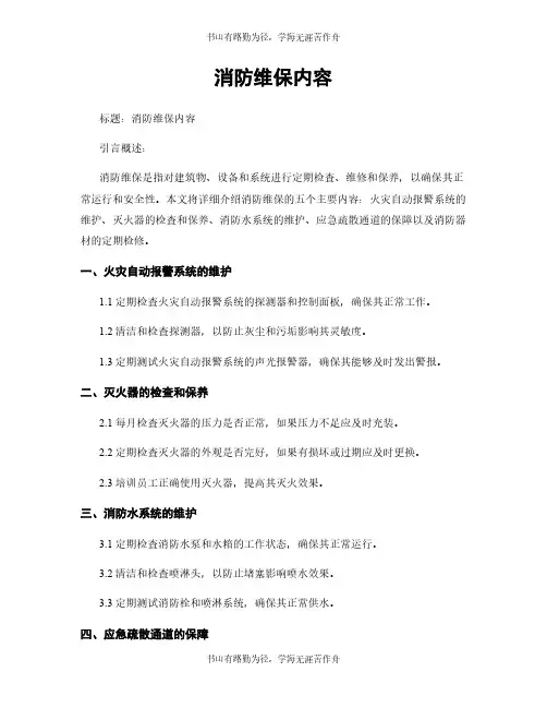消防维保内容