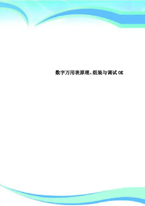 数字万用表原理、组装与调试OK