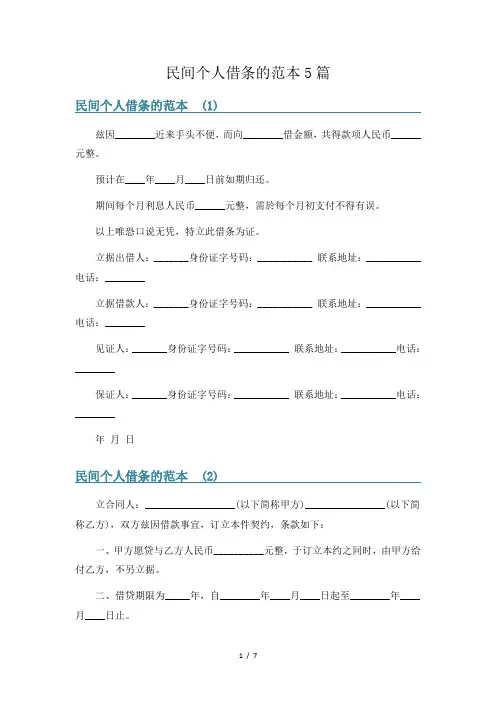 民间个人借条的范本5篇