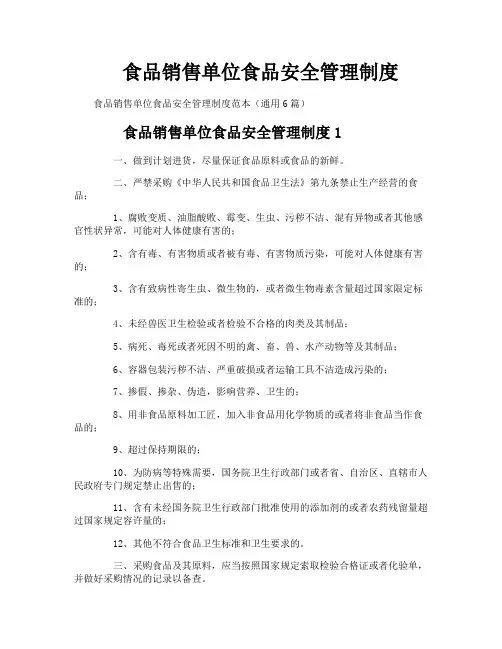 食品销售单位食品安全管理制度