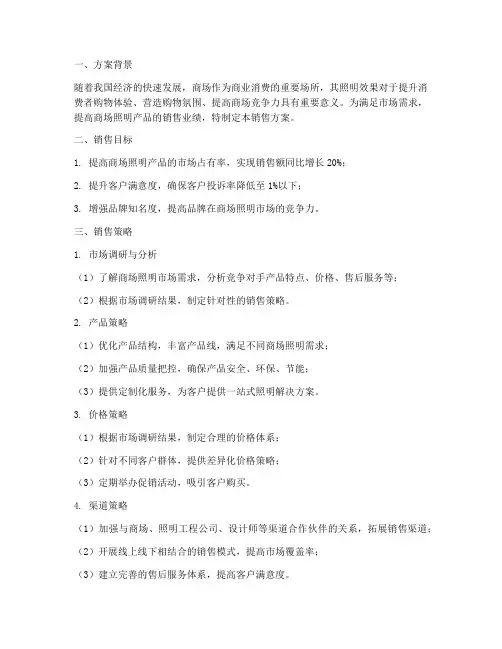 商场照明销售方案模板