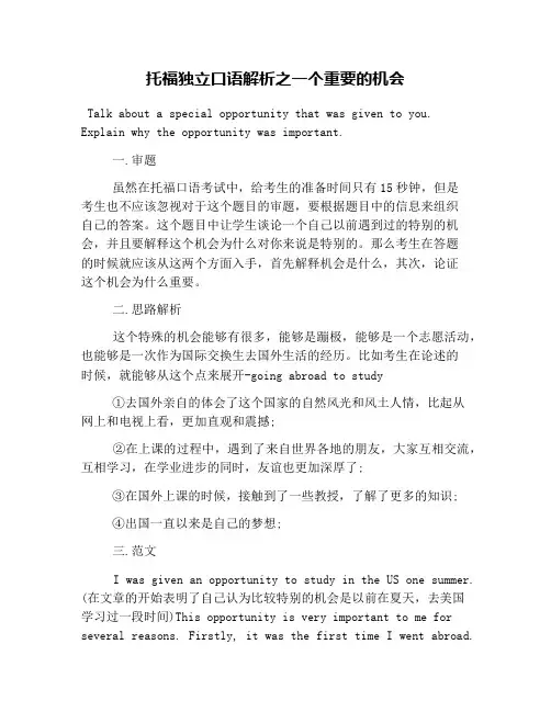托福独立口语解析之一个重要的机会