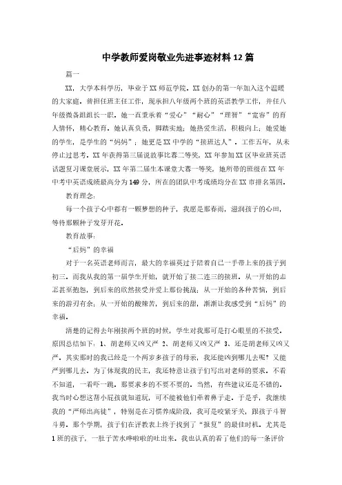 最新中学教师爱岗敬业先进事迹材料12篇