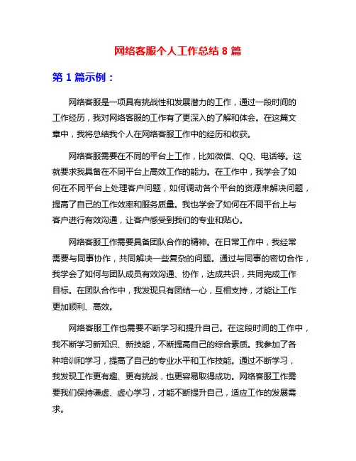 网络客服个人工作总结8篇