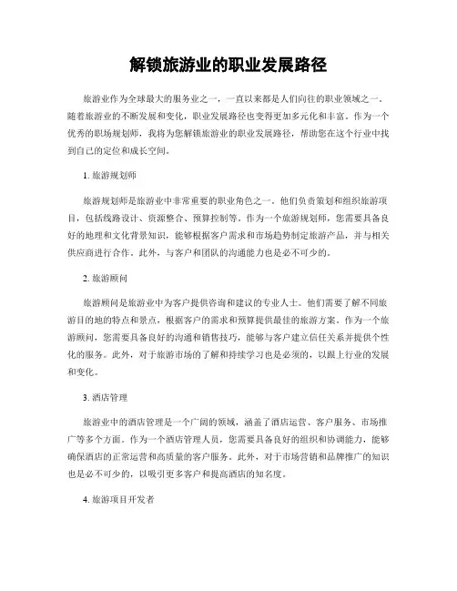 解锁旅游业的职业发展路径