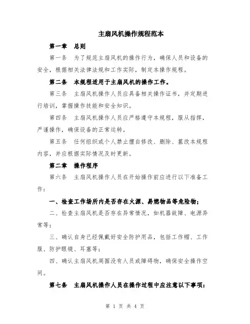 主扇风机操作规程范本