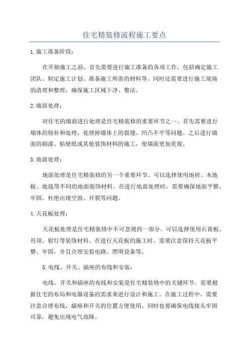 住宅精装修流程施工要点