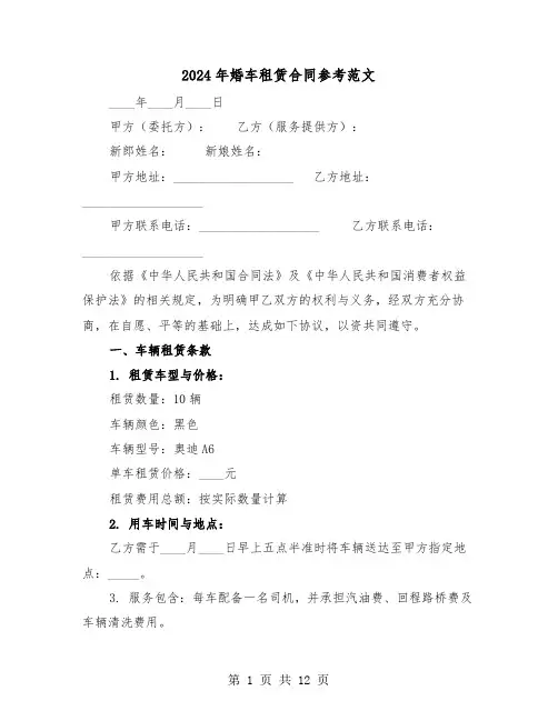 2024年婚车租赁合同参考范文（四篇）