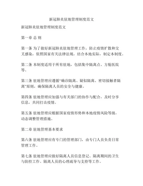 新冠肺炎驻地管理制度范文