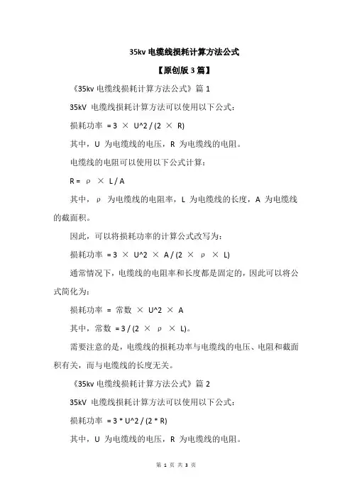 35kv电缆线损耗计算方法公式