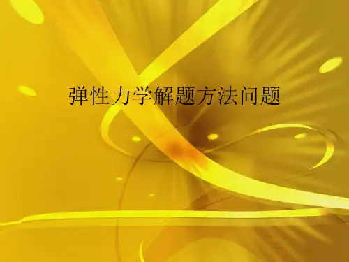 弹性力学解题方法问题