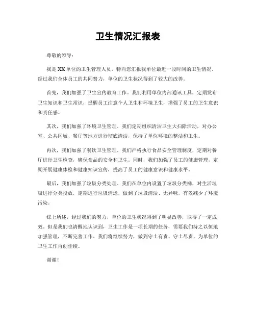 卫生情况汇报表