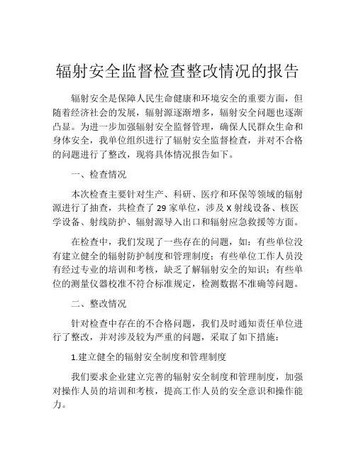 辐射安全监督检查整改情况的报告