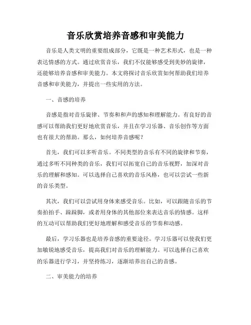 音乐欣赏培养音感和审美能力