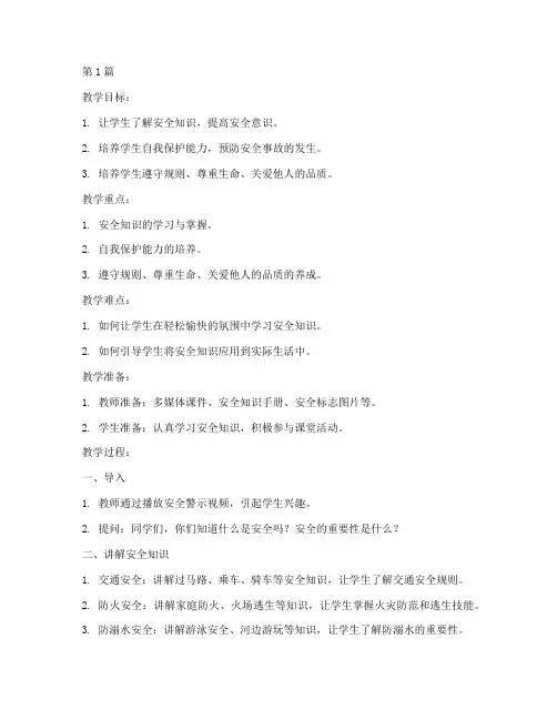 小学六年级安全教育教案(2篇)