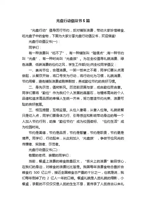 光盘行动倡议书5篇
