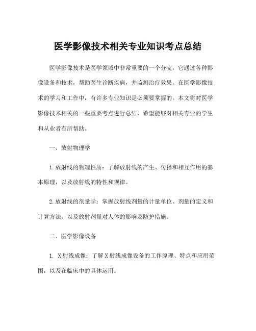 医学影像技术相关专业知识考点总结