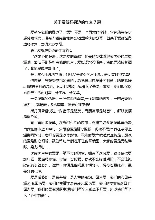 关于爱就在身边的作文7篇