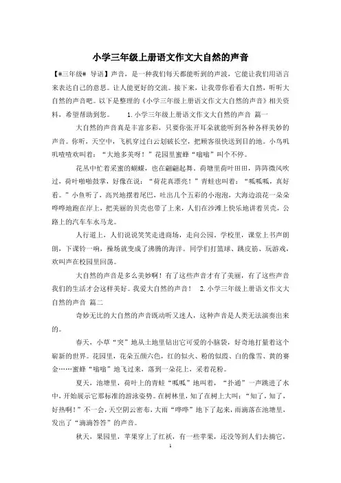 小学三年级上册语文作文大自然的声音