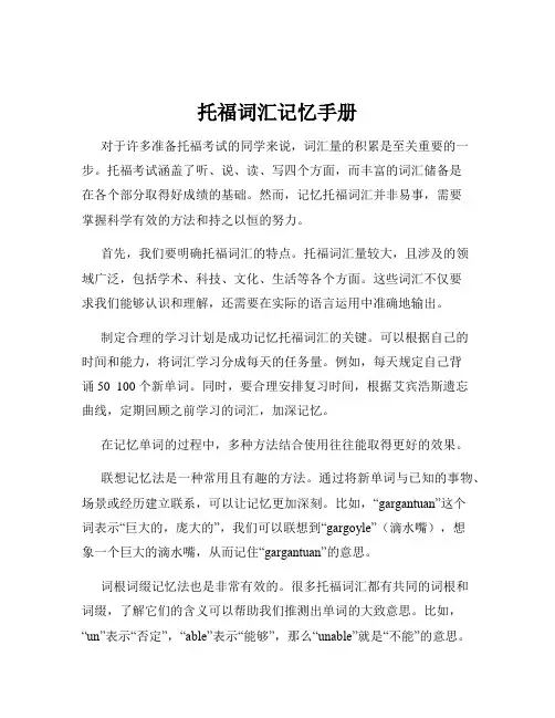 托福词汇记忆手册
