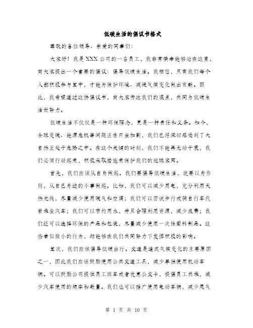 低碳生活的倡议书格式(5篇)