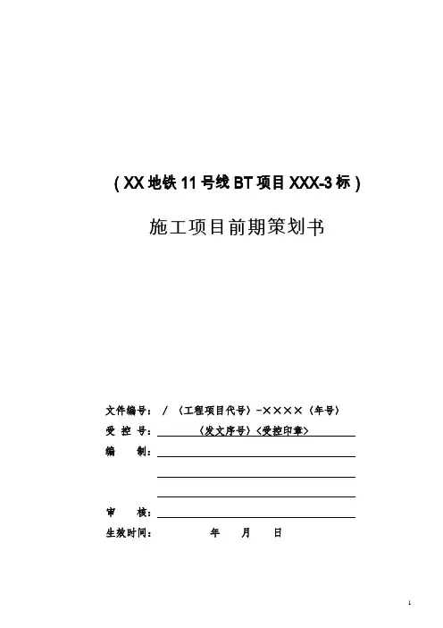 地铁工程施工项目前期策划书(含图表)