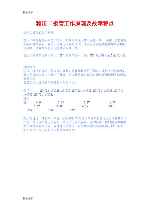 (整理)稳压二极管工作原理及故障特点