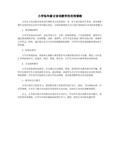 小学低年级古诗词教学的有效策略