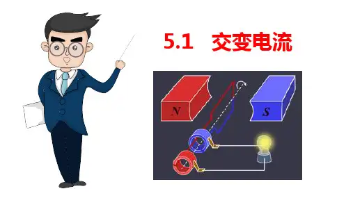5,1交变电流(课件)-高中物理课件(人教版选修3-2)