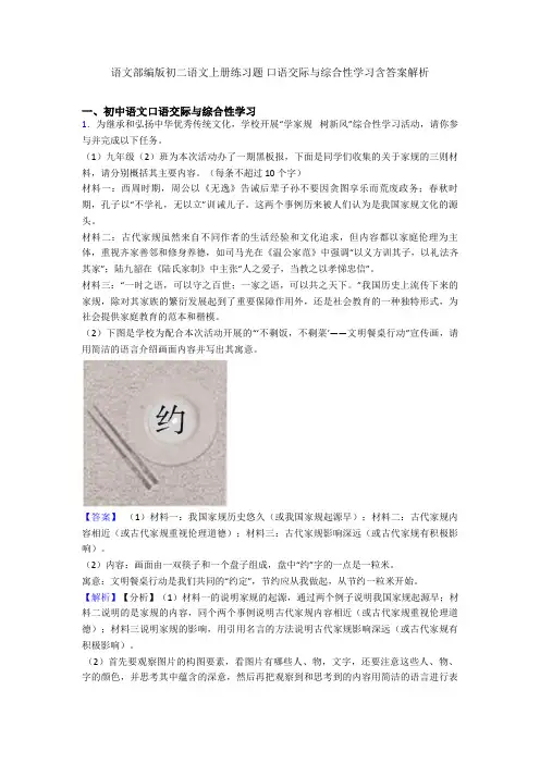 语文部编版初二语文上册练习题 口语交际与综合性学习含答案解析