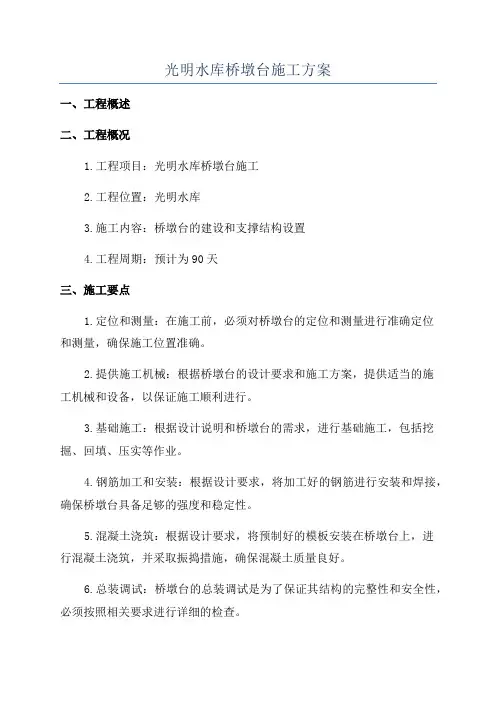 光明水库桥墩台施工方案
