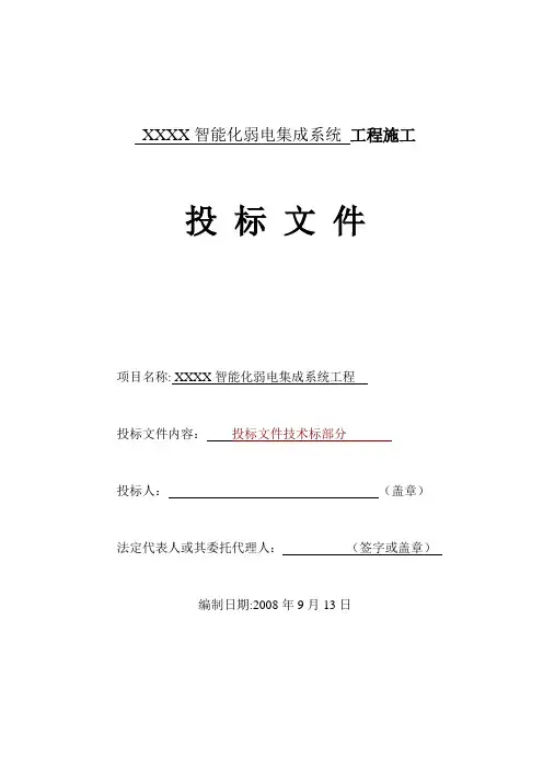 智能化弱电工程投标文件技术部分标书范本【范本模板】