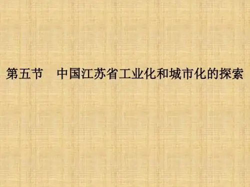 高中地理第二章区域可持续发展区域地理环境和人类活动第五节中国江苏省工业化和城市化的探索名师课件中图版