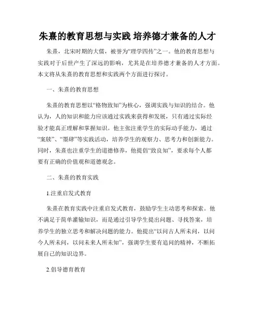 朱熹的教育思想与实践 培养德才兼备的人才