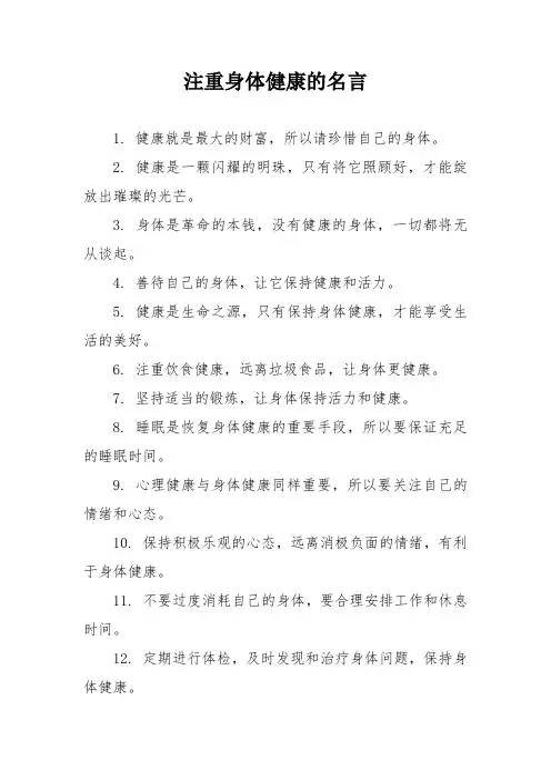 注重身体健康的名言